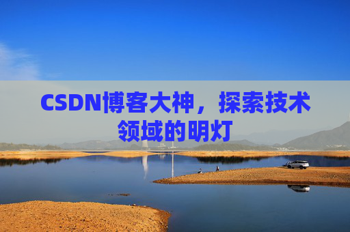 CSDN博客大神，探索技术领域的明灯