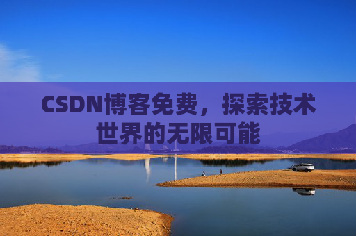 CSDN博客免费，探索技术世界的无限可能